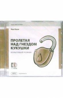 Кен Кизи - Пролетая над гнездом кукушки (CD-MP3) обложка книги Кен Кизи - Пролетая над гнездом кукушки (CD-MP3) обложка книги