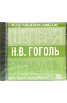 Гоголь (CD-MP3) Гоголь (CD-MP3)