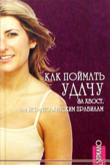 Наталия Вершинина - Как поймать удачу за хвост, или игра по женским правилам обложка книги Наталия Вершинина - Как поймать удачу за хвост, или игра по женским правилам обложка книги