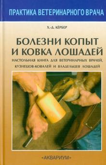 Ханс-Дитер Кёрбер - Болезни копыт и ковка лошадей. Настольная книга для вет. врачей, кузнецов-ковалей и владельцев обложка книги Ханс-Дитер Кёрбер - Болезни копыт и ковка лошадей. Настольная книга для вет. врачей, кузнецов-ковалей и владельцев обложка книги