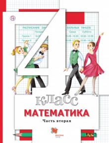 Математика. 4 класс. Учебник. В 2-х частях. Часть 2. ФГОС