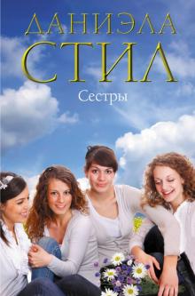 Даниэла Стил - Сестры обложка книги Даниэла Стил - Сестры обложка книги