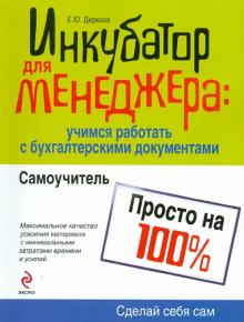 Елена Диркова - Инкубатор для менеджера: учимся работать с бухгалтерскими документами: самоучитель обложка книги Елена Диркова - Инкубатор для менеджера: учимся работать с бухгалтерскими документами: самоучитель обложка книги