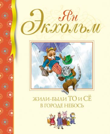 Ян-Олаф Экхольм - Жили-были То и Сё в городе Небось обложка книги