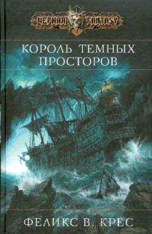 Феликс Крес - Король темных просторов обложка книги Феликс Крес - Король темных просторов обложка книги