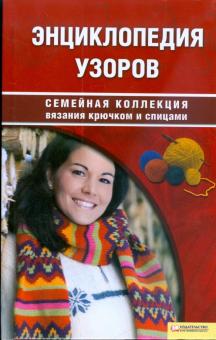 Наниашвили, Соцкова - Энциклопедия узоров обложка книги Наниашвили, Соцкова - Энциклопедия узоров обложка книги