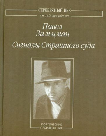 Павел Зальцман - Сигналы Страшного суда обложка книги Павел Зальцман - Сигналы Страшного суда обложка книги