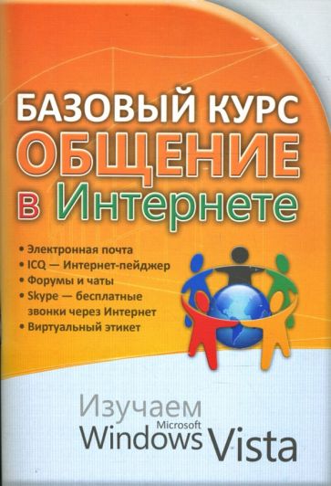 Анна Ковальски - Базовый курс. Общение в Интернете. Изучаем MS Windows Vista: практическое пособие обложка книги Анна Ковальски - Базовый курс. Общение в Интернете. Изучаем MS Windows Vista: практическое пособие обложка книги