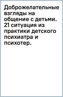 Доброжелательные взгляды на общение с детьми. 21 ситуация из практики детского психиатра и психотер. обложка книги Доброжелательные взгляды на общение с детьми. 21 ситуация из практики детского психиатра и психотер. обложка книги
