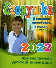 Егорушка. Детский православный календарь 2022. Я слышал проповедь