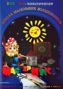 Л. Дубас - Книжка-конструктор. Мастерилка. Творческая развивающая игра для детей, родителей и учителей (19137) Л. Дубас - Книжка-конструктор. Мастерилка. Творческая развивающая игра для детей, родителей и учителей (19137)