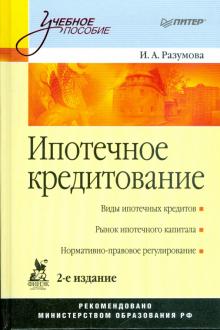 Ипотечное кредитование