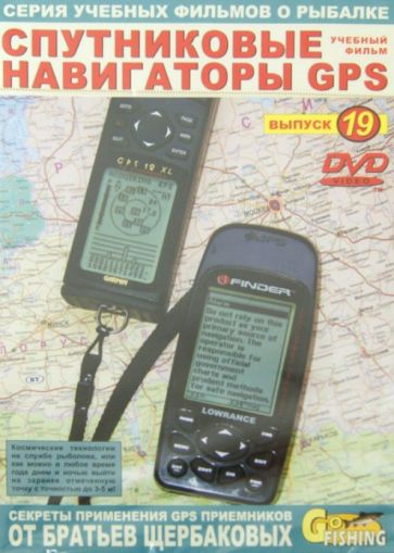 Владимир Щербаков - Спутниковые навигаторы GPS. Выпуск 19 (DVD) Владимир Щербаков - Спутниковые навигаторы GPS. Выпуск 19 (DVD)