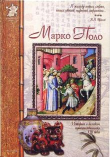 Александр Толстиков - Марко Поло. Венецианский странник обложка книги Александр Толстиков - Марко Поло. Венецианский странник обложка книги