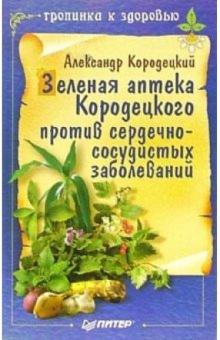 Александр Кородецкий - Зеленая аптека Кородецкого против сердечно-сосудистых заболеваний обложка книги Александр Кородецкий - Зеленая аптека Кородецкого против сердечно-сосудистых заболеваний обложка книги