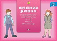 Наталья Верещагина - Педагогическая диагностика индивидуального развития ребенка 6-7 лет в группе детского сада. ФГОС обложка книги Наталья Верещагина - Педагогическая диагностика индивидуального развития ребенка 6-7 лет в группе детского сада. ФГОС обложка книги