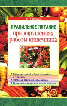 В. Немцов - Правильное питание при нарушениях работы кишечника обложка книги В. Немцов - Правильное питание при нарушениях работы кишечника обложка книги