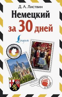 Денис Листвин - Немецкий за 30 дней обложка книги Денис Листвин - Немецкий за 30 дней обложка книги