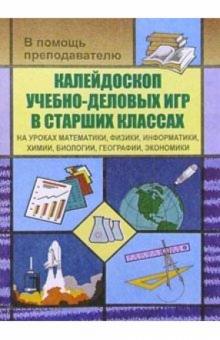 В.М. Симонов - Калейдоскоп учебно-деловых игр в старших классах на уроках матем., физики, информатики, химии... обложка книги В.М. Симонов - Калейдоскоп учебно-деловых игр в старших классах на уроках матем., физики, информатики, химии... обложка книги