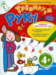 Тренируем руку. Для детей от 4 лет