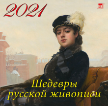 Календарь на 2021 год "Шедевры русской живописи" (70124) Календарь на 2021 год "Шедевры русской живописи" (70124)