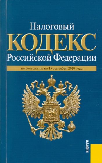 Налоговый кодекс Российской Федерациипо состоянию на 15.09.2010. Части первая и вторая обложка книги Налоговый кодекс Российской Федерациипо состоянию на 15.09.2010. Части первая и вторая обложка книги