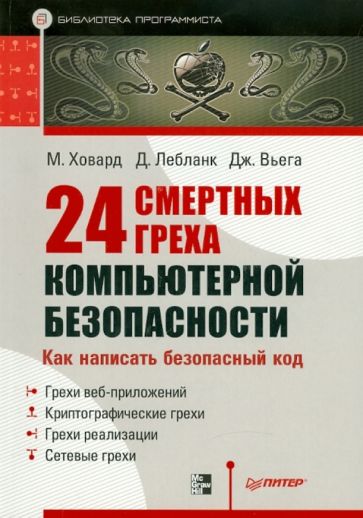 Ховард, Лебланк, Вьега - 24 смертных греха компьютерной безопасности обложка книги Ховард, Лебланк, Вьега - 24 смертных греха компьютерной безопасности обложка книги