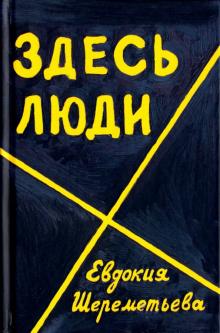 Евдокия Шереметьева - Здесь люди. Дневник обложка книги Евдокия Шереметьева - Здесь люди. Дневник обложка книги