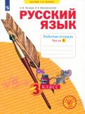 Нечаева, Воскресенская - Русский язык. 3 класс. Рабочая тетрадь. В 4-х частях ФГОС обложка книги Нечаева, Воскресенская - Русский язык. 3 класс. Рабочая тетрадь. В 4-х частях ФГОС обложка книги