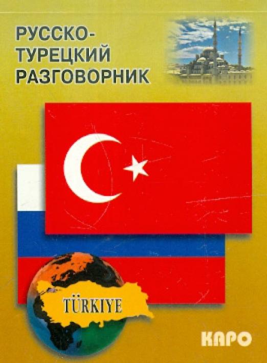 Русско-турецкий разговорник - 1
