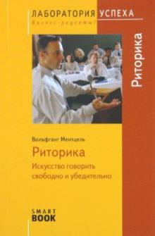 Вольфганг Ментцель - Риторика. Искусство говорить свободно и убедительно обложка книги Вольфганг Ментцель - Риторика. Искусство говорить свободно и убедительно обложка книги