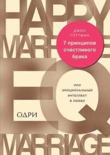 Джон Готтман - 7 принципов счастливого брака, или Эмоциональный интеллект в любви обложка книги Джон Готтман - 7 принципов счастливого брака, или Эмоциональный интеллект в любви обложка книги