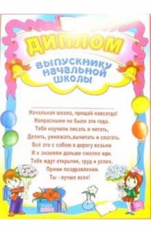 14-124/Диплом выпускнику начальной школы 14-124/Диплом выпускнику начальной школы