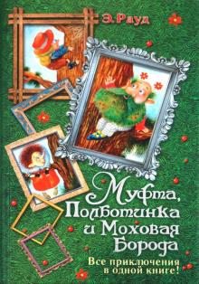 Муфта, Полботинка и Моховая Борода