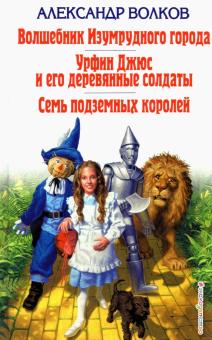 Александр Волков - Волшебник Изумрудного города. Урфин Джюс и его деревянные солдаты. Семь подземных королей обложка книги Александр Волков - Волшебник Изумрудного города. Урфин Джюс и его деревянные солдаты. Семь подземных королей обложка книги