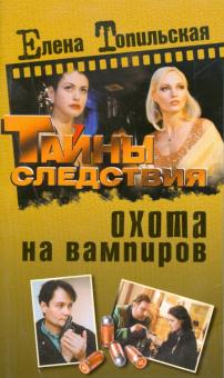 Елена Топильская - Охота на вампиров обложка книги Елена Топильская - Охота на вампиров обложка книги