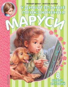 Делаэ, Марлье - Удивительные приключения Маруси обложка книги Делаэ, Марлье - Удивительные приключения Маруси обложка книги