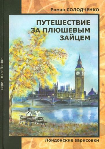 Роман Солодченко - Путешествие за плюшевым зайцем. Лондонские зарисовки обложка книги Роман Солодченко - Путешествие за плюшевым зайцем. Лондонские зарисовки обложка книги