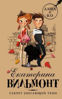 Екатерина Вильмонт - Секрет убегающей тени обложка книги Екатерина Вильмонт - Секрет убегающей тени обложка книги