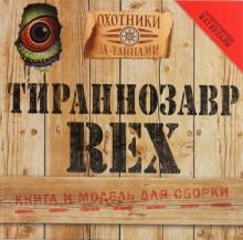 Тираннозавр Rex обложка книги Тираннозавр Rex обложка книги