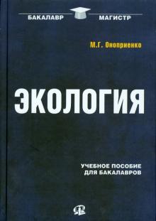 Михаил Оноприенко - Экология. Учебное пособие для бакалавров обложка книги Михаил Оноприенко - Экология. Учебное пособие для бакалавров обложка книги