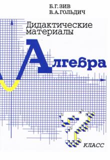 Зив, Гольдич - Дидактические материалы по алгебре для 7 класса обложка книги Зив, Гольдич - Дидактические материалы по алгебре для 7 класса обложка книги