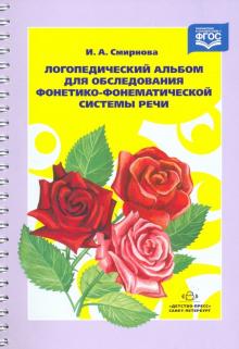 Ирина Смирнова - Логопедический альбом для обследования фонетико-фонематической системы речи. ФГОС обложка книги Ирина Смирнова - Логопедический альбом для обследования фонетико-фонематической системы речи. ФГОС обложка книги