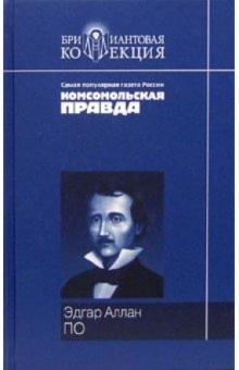 Эдгар По - Рассказы обложка книги Эдгар По - Рассказы обложка книги