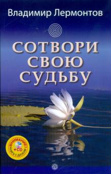 Владимир Лермонтов - Сотвори свою судьбу (+ CD) обложка книги Владимир Лермонтов - Сотвори свою судьбу (+ CD) обложка книги