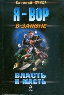 Евгений Сухов - Власть и масть обложка книги Евгений Сухов - Власть и масть обложка книги