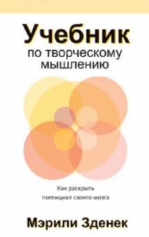 Мэрили Зденек - Учебник по творческому мышлению обложка книги Мэрили Зденек - Учебник по творческому мышлению обложка книги