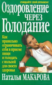 Наталия Макарова - Оздоровление через голодание обложка книги Наталия Макарова - Оздоровление через голодание обложка книги