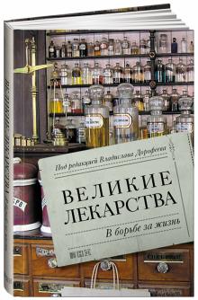 Дорофеев, Анохин, Горбачева - Великие лекарства. В борьбе за жизнь обложка книги Дорофеев, Анохин, Горбачева - Великие лекарства. В борьбе за жизнь обложка книги
