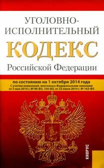 Уголовно-исполнительный кодекс Российской Федерации по состоянию на 01 октября 2014 года обложка книги Уголовно-исполнительный кодекс Российской Федерации по состоянию на 01 октября 2014 года обложка книги